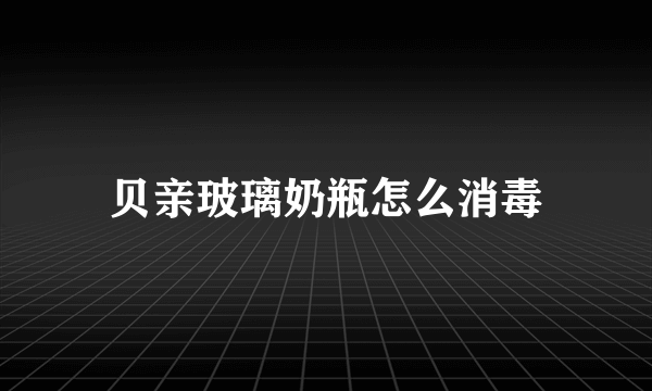 贝亲玻璃奶瓶怎么消毒