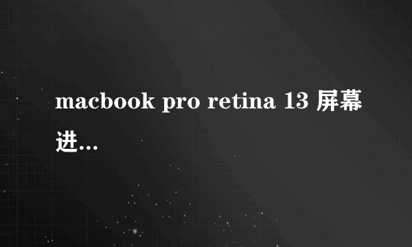 macbook pro retina 13 屏幕进了水气怎么办？