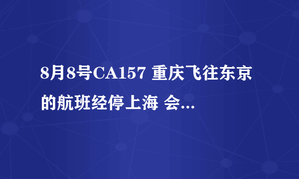 8月8号CA157 重庆飞往东京的航班经停上海 会不会因为上海遇台风而不飞了？？？