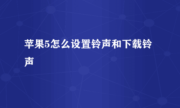 苹果5怎么设置铃声和下载铃声