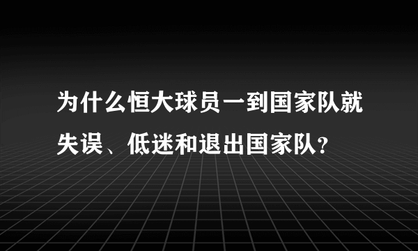 为什么恒大球员一到国家队就失误、低迷和退出国家队？