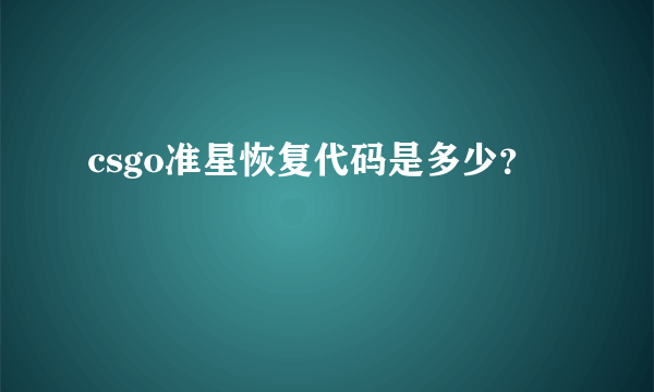 csgo准星恢复代码是多少？