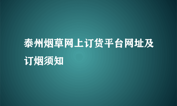 泰州烟草网上订货平台网址及订烟须知