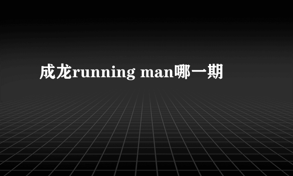 成龙running man哪一期