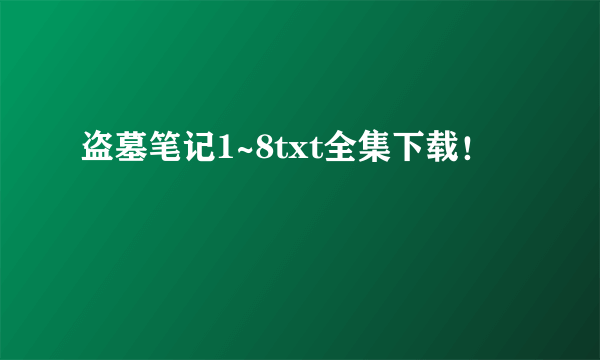 盗墓笔记1~8txt全集下载！