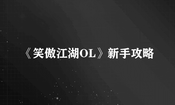 《笑傲江湖OL》新手攻略