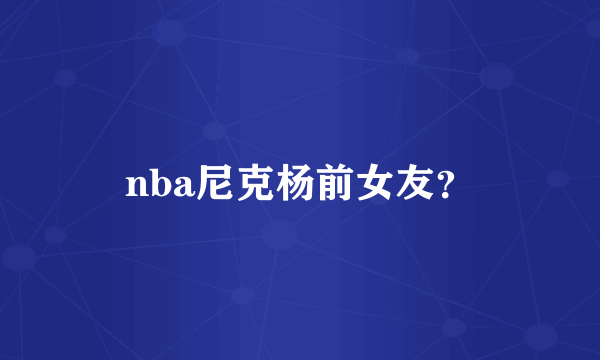 nba尼克杨前女友？