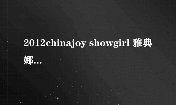 2012chinajoy showgirl 雅典娜叫什么名字