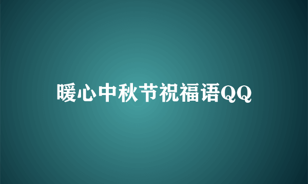 暖心中秋节祝福语QQ