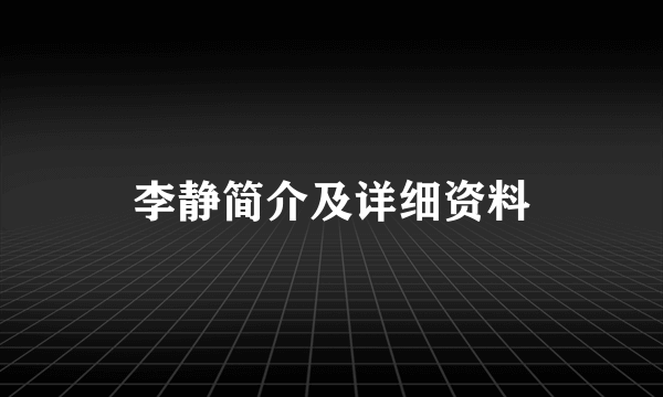 李静简介及详细资料