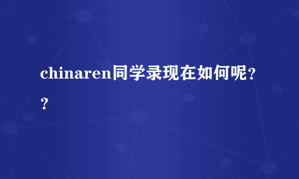 chinaren同学录现在如何呢？？