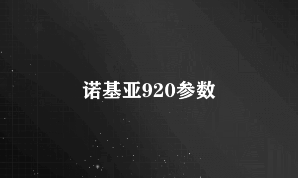 诺基亚920参数