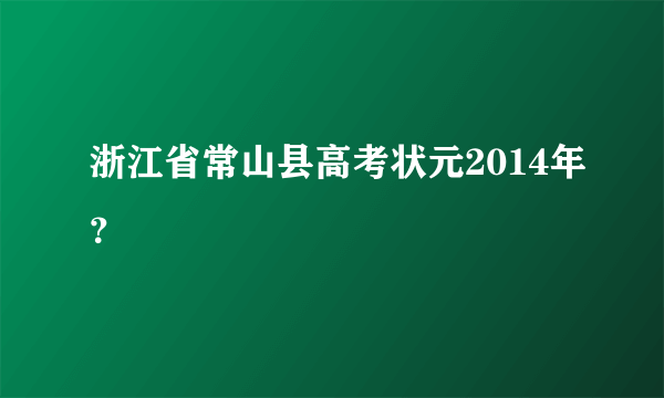 浙江省常山县高考状元2014年？