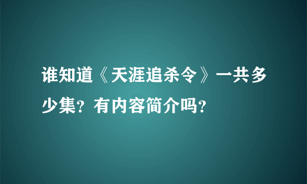 谁知道《天涯追杀令》一共多少集？有内容简介吗？