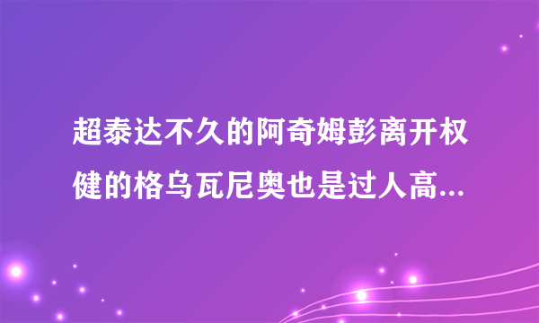 超泰达不久的阿奇姆彭离开权健的格乌瓦尼奥也是过人高手紧随其后