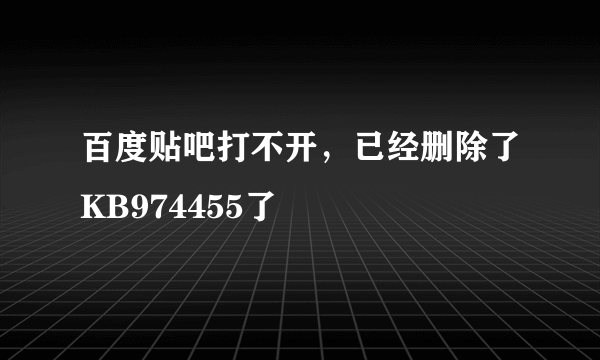 百度贴吧打不开，已经删除了KB974455了