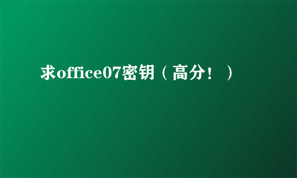 求office07密钥（高分！）