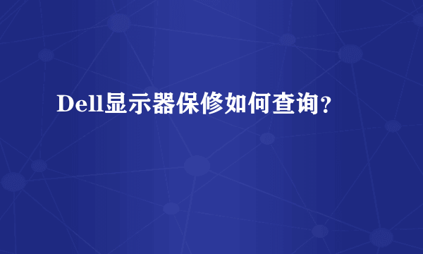 Dell显示器保修如何查询？