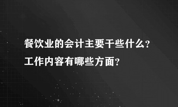 餐饮业的会计主要干些什么？工作内容有哪些方面？