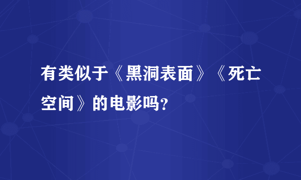 有类似于《黑洞表面》《死亡空间》的电影吗？