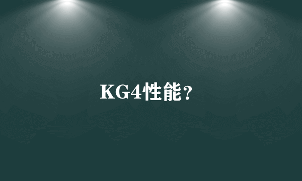 KG4性能？