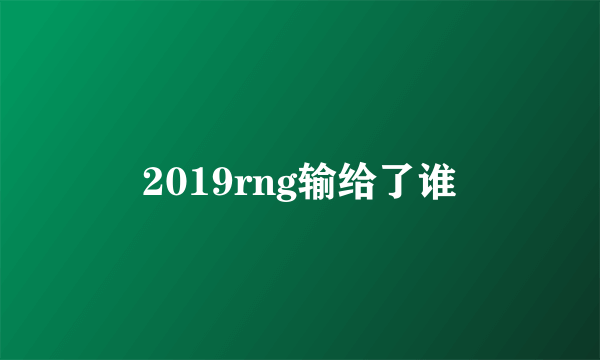 2019rng输给了谁