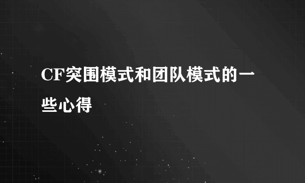 CF突围模式和团队模式的一些心得