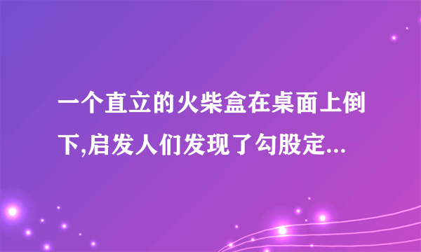 一个直立的火柴盒在桌面上倒下,启发人们发现了勾股定理的一种新的证法。如图,火柴盒的一个侧面ABCD倒下到AB′C′D′的位置,连接CC′,设AB=a.BC=b,AC=c,请利用四边形BCC′C的面积证明勾股定理。A