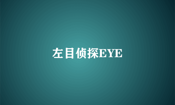 左目侦探EYE