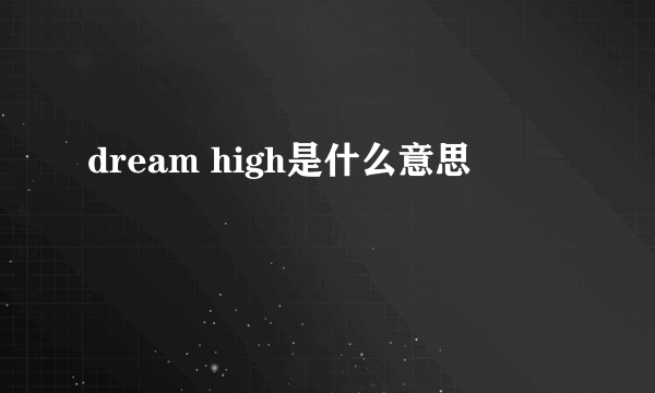 dream high是什么意思