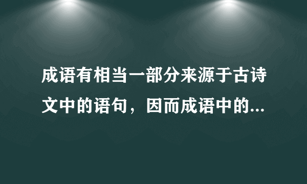 成语有相当一部分来源于古诗文中的语句，因而成语中的语素含义可以和文言文互相印证理解。下列成语中加横线的词与所给文言文语句中的加线词的意义不同的一项是（　　）A.如丧考妣——先妣抚之甚厚B.触目皆是——内外多置小门墙，往往而是C.向隅而泣——汝姊在吾怀，呱呱而泣D.啼饥号寒——令人长号不自禁