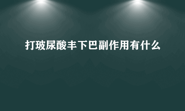 打玻尿酸丰下巴副作用有什么