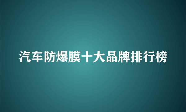 汽车防爆膜十大品牌排行榜