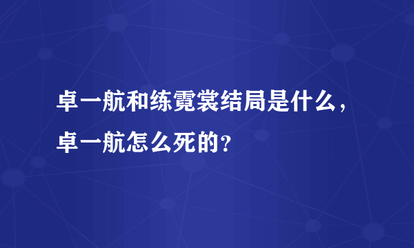 卓一航和练霓裳结局是什么，卓一航怎么死的？