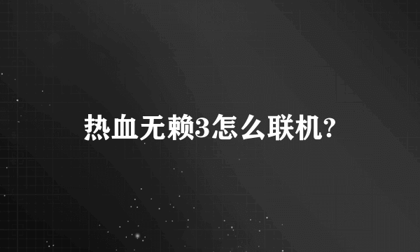 热血无赖3怎么联机?