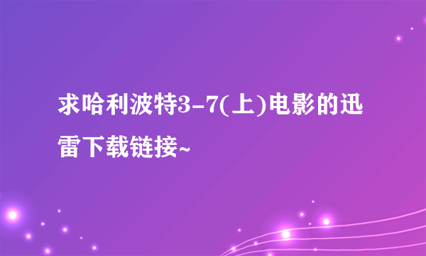 求哈利波特3-7(上)电影的迅雷下载链接~