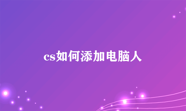 cs如何添加电脑人