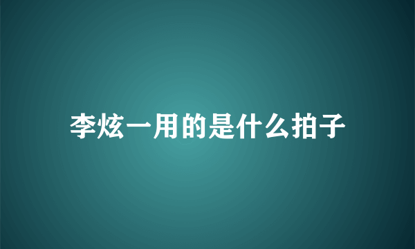 李炫一用的是什么拍子