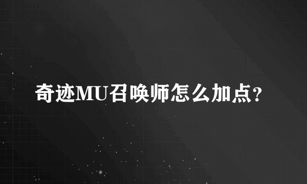 奇迹MU召唤师怎么加点？