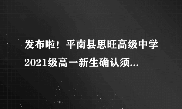 发布啦！平南县思旺高级中学2021级高一新生确认须知，附录取名单..