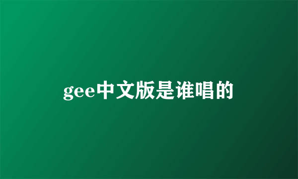 gee中文版是谁唱的