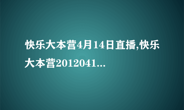 快乐大本营4月14日直播,快乐大本营20120414期高清下载,0414优酷视频