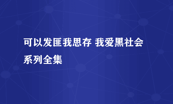 可以发匪我思存 我爱黑社会系列全集