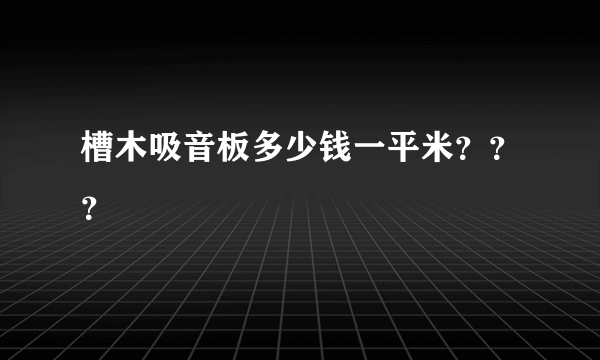 槽木吸音板多少钱一平米？？？