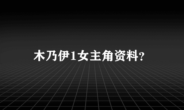 木乃伊1女主角资料？