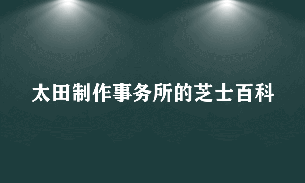 太田制作事务所的芝士百科