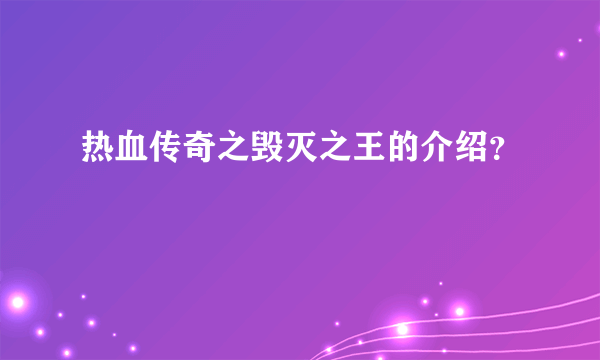 热血传奇之毁灭之王的介绍？