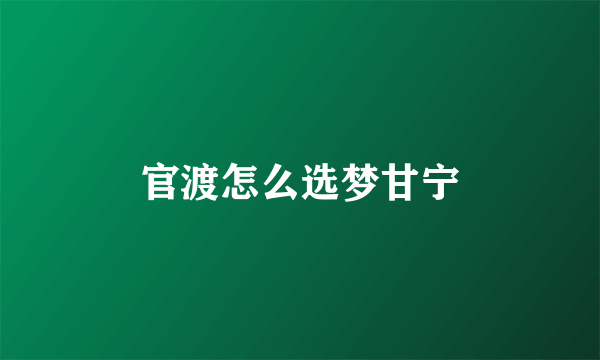 官渡怎么选梦甘宁