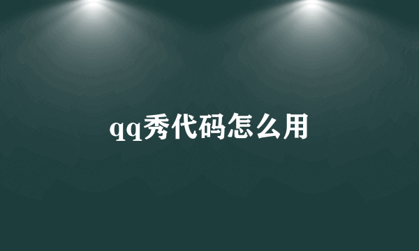 qq秀代码怎么用