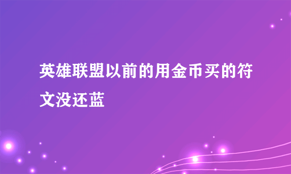 英雄联盟以前的用金币买的符文没还蓝